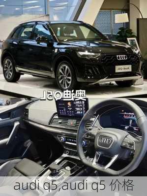 audi q5,audi q5 价格