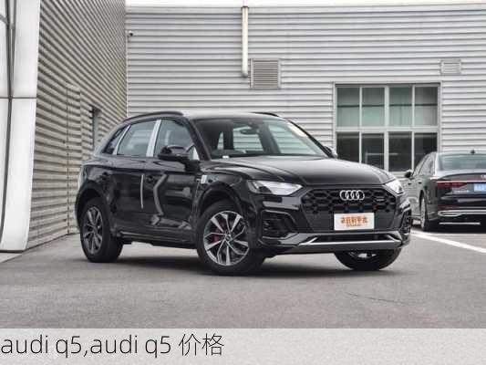 audi q5,audi q5 价格