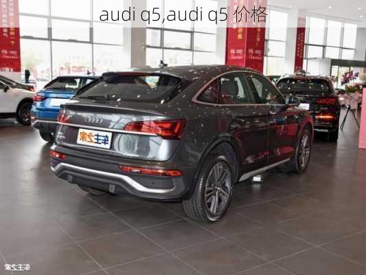 audi q5,audi q5 价格