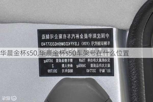 华晨金杯s50,华晨金杯s50车架号在什么位置