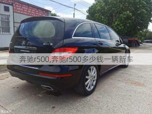 奔驰r500,奔驰r500多少钱一辆新车