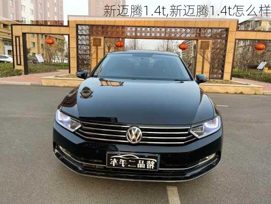 新迈腾1.4t,新迈腾1.4t怎么样