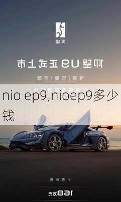 nio ep9,nioep9多少钱