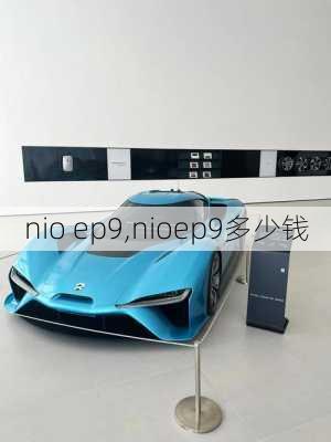 nio ep9,nioep9多少钱