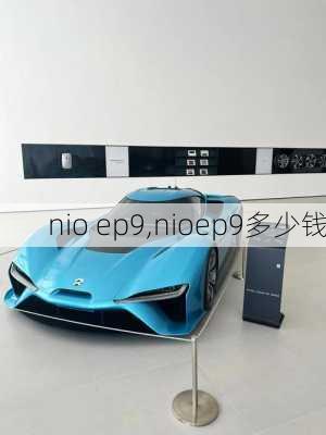 nio ep9,nioep9多少钱