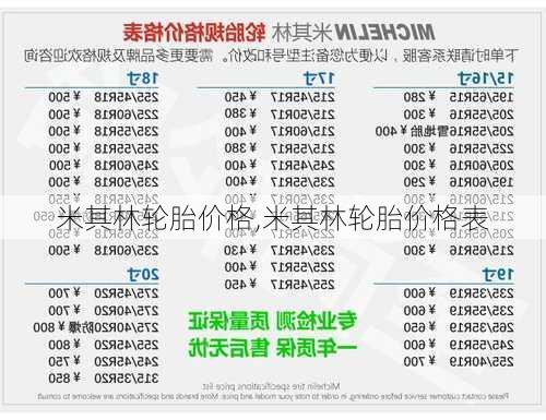 米其林轮胎价格,米其林轮胎价格表