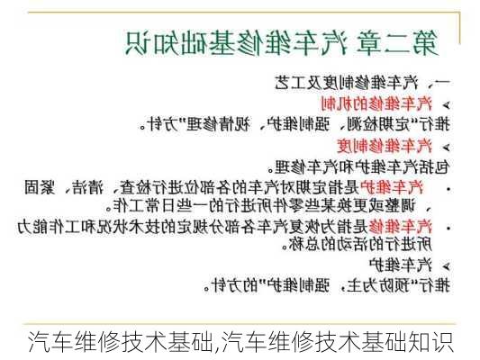 汽车维修技术基础,汽车维修技术基础知识