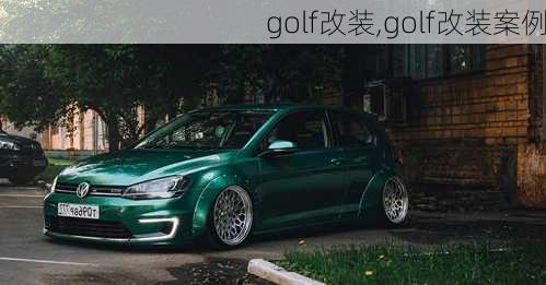 golf改装,golf改装案例