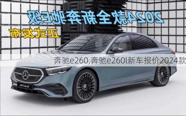 奔驰e260,奔驰e260l新车报价2024款