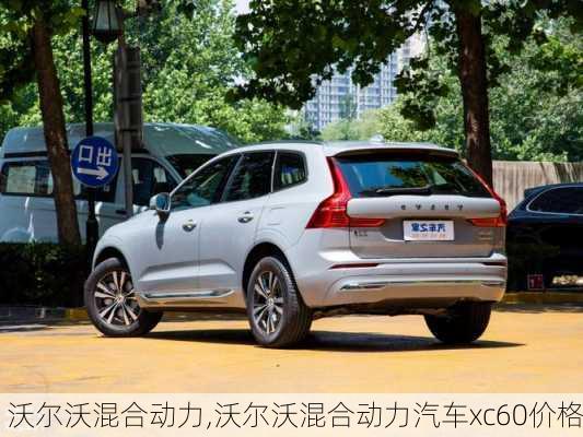 沃尔沃混合动力,沃尔沃混合动力汽车xc60价格