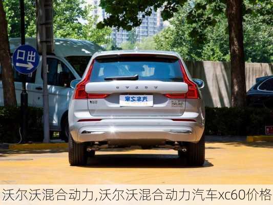 沃尔沃混合动力,沃尔沃混合动力汽车xc60价格