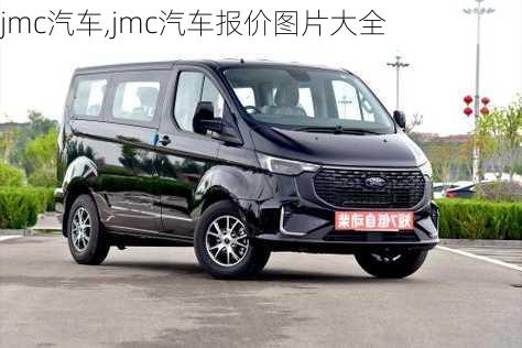 jmc汽车,jmc汽车报价图片大全