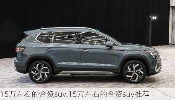 15万左右的合资suv,15万左右的合资suv推荐