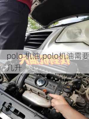 polo 机油,polo机油需要几升