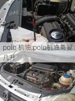 polo 机油,polo机油需要几升