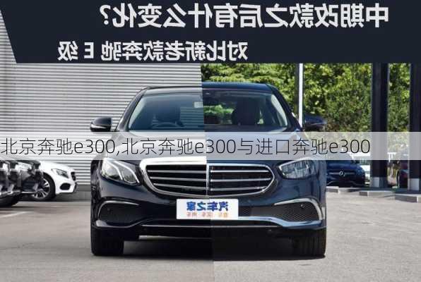 北京奔驰e300,北京奔驰e300与进口奔驰e300