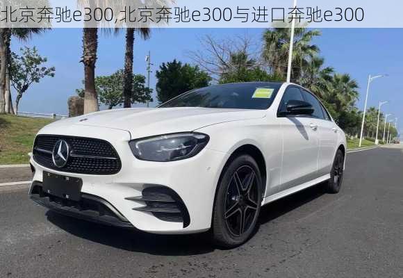 北京奔驰e300,北京奔驰e300与进口奔驰e300