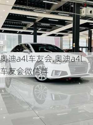 奥迪a4l车友会,奥迪a4l车友会微信群