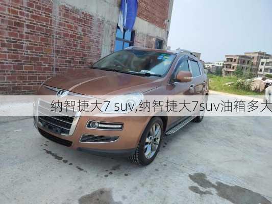 纳智捷大7 suv,纳智捷大7suv油箱多大