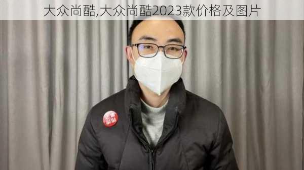 大众尚酷,大众尚酷2023款价格及图片