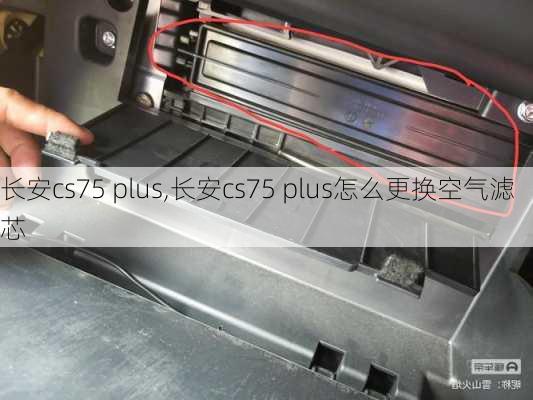 长安cs75 plus,长安cs75 plus怎么更换空气滤芯