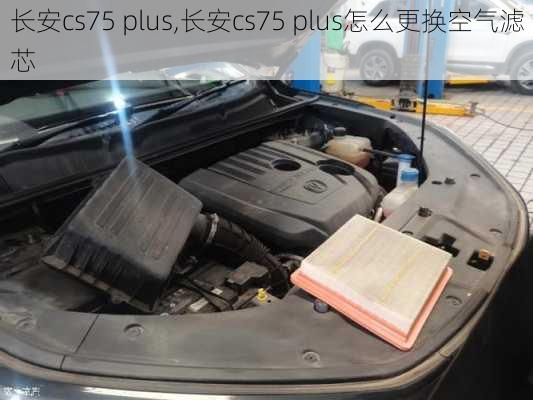 长安cs75 plus,长安cs75 plus怎么更换空气滤芯