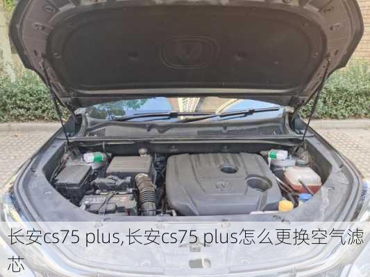 长安cs75 plus,长安cs75 plus怎么更换空气滤芯