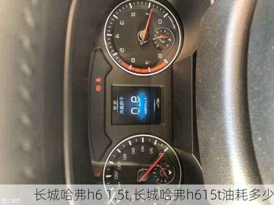 长城哈弗h6 1.5t,长城哈弗h615t油耗多少