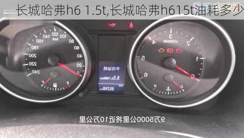 长城哈弗h6 1.5t,长城哈弗h615t油耗多少