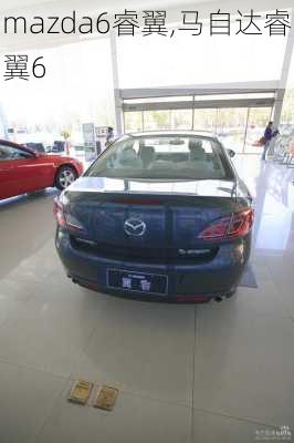 mazda6睿翼,马自达睿翼6