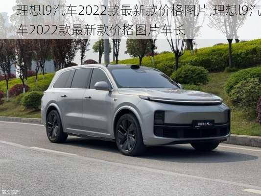 理想l9汽车2022款最新款价格图片,理想l9汽车2022款最新款价格图片车长