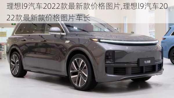 理想l9汽车2022款最新款价格图片,理想l9汽车2022款最新款价格图片车长