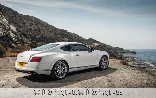 宾利欧陆gt v8,宾利欧陆gt v8s