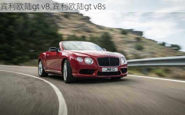 宾利欧陆gt v8,宾利欧陆gt v8s