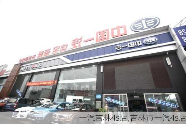 一汽吉林4s店,吉林市一汽4s店