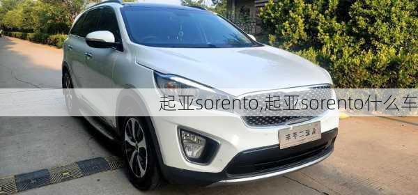 起亚sorento,起亚sorento什么车