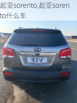 起亚sorento,起亚sorento什么车