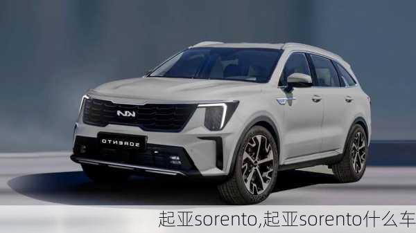 起亚sorento,起亚sorento什么车