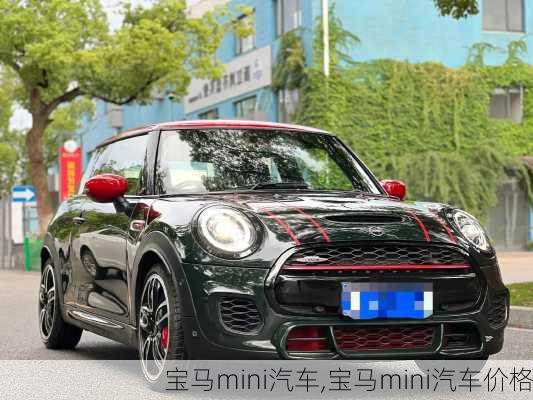 宝马mini汽车,宝马mini汽车价格