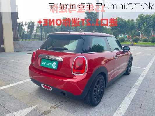 宝马mini汽车,宝马mini汽车价格