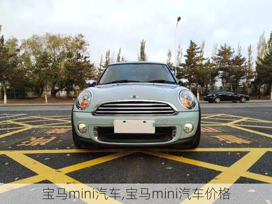 宝马mini汽车,宝马mini汽车价格