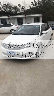 众泰z500,众泰z500图片及报价