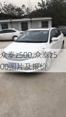 众泰z500,众泰z500图片及报价