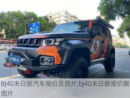 BJ40末日版汽车报价及图片,bj40末日版报价跟图片