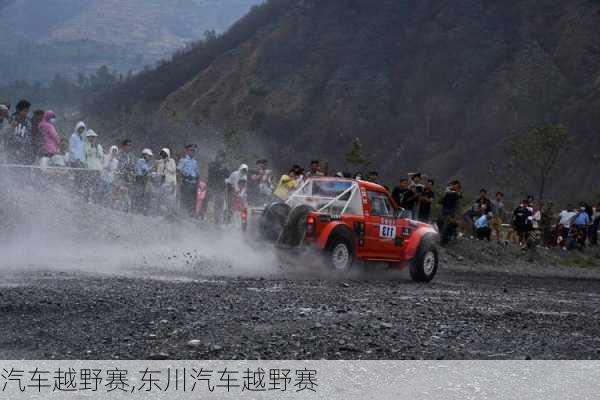 汽车越野赛,东川汽车越野赛