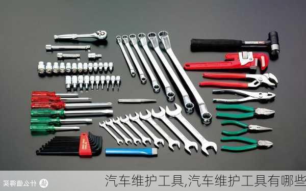 汽车维护工具,汽车维护工具有哪些