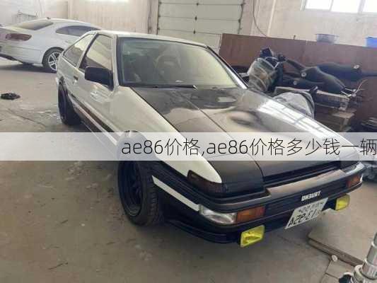 ae86价格,ae86价格多少钱一辆