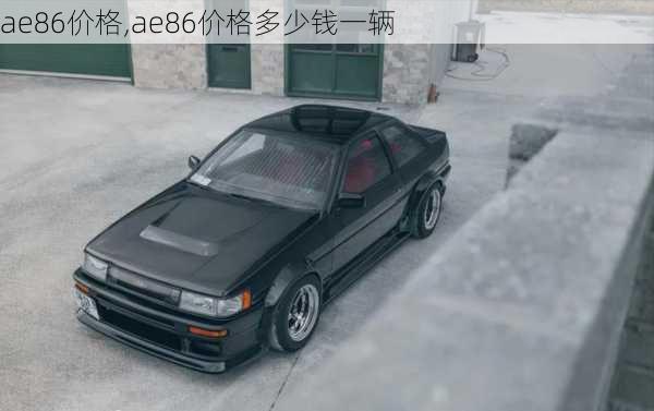 ae86价格,ae86价格多少钱一辆