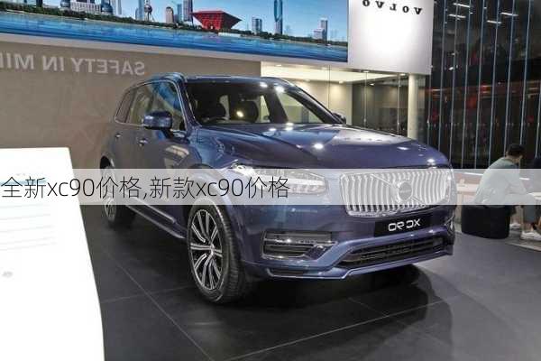 全新xc90价格,新款xc90价格