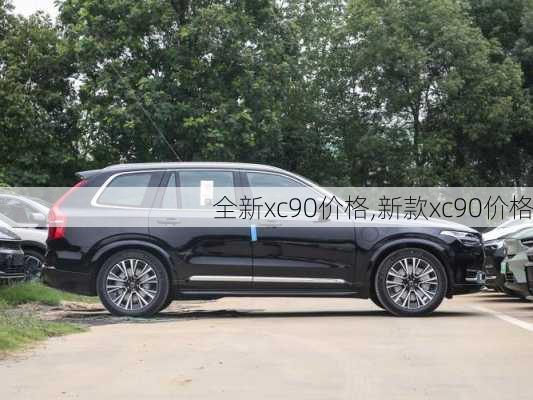 全新xc90价格,新款xc90价格